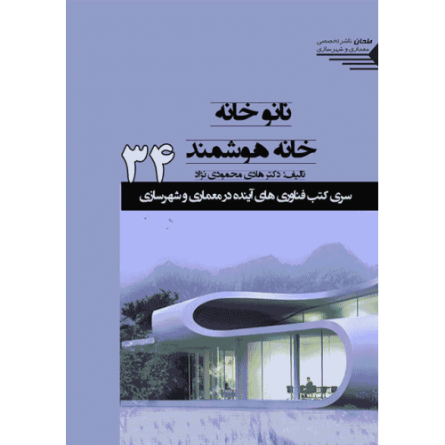 کتاب نانو خانه خانه هوشمند