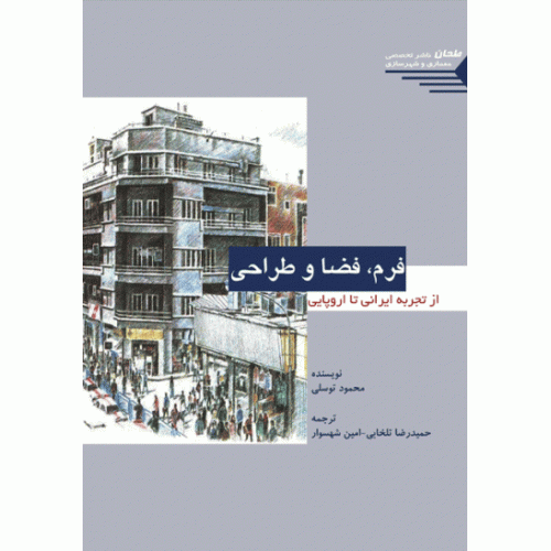 کتاب فرم، فضا و طراحی از تجربه ایرانی تا اروپایی