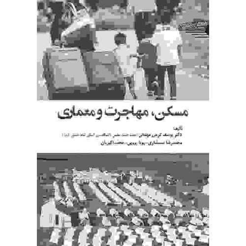 کتاب مسکن، مهاجرت و معماری