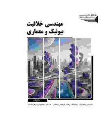 کتاب مهندسی خلاقیت بیونیک و معماری