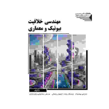 کتاب مهندسی خلاقیت بیونیک و معماری