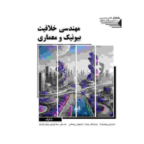کتاب مهندسی خلاقیت بیونیک و معماری