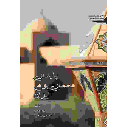 کتاب پایداری معماری بومی ایران
