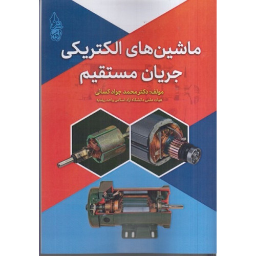 کتاب ماشين های الکتریکی جریان مستقیم