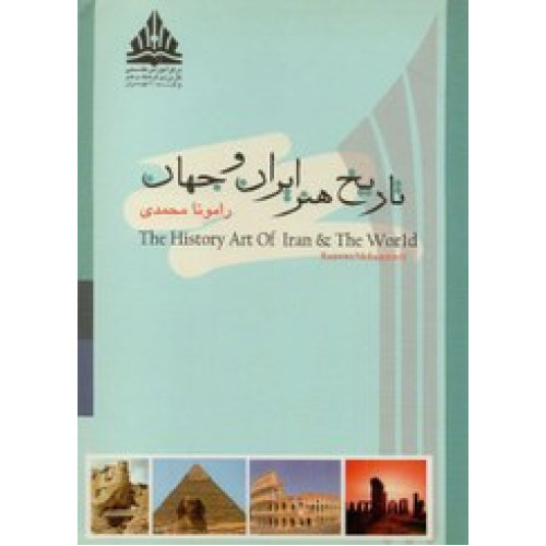 کتاب تاریخ هنر ایران و جهان