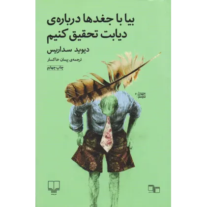 کتاب بیا با جغدها درباره ی دیابت تحقیق کنیم