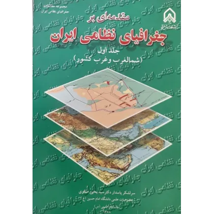 کتاب مقدمه ای بر جغرافیای نظامی ایران جلد اول