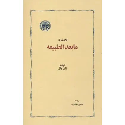 کتاب بحث در ما بعدالطبیعه