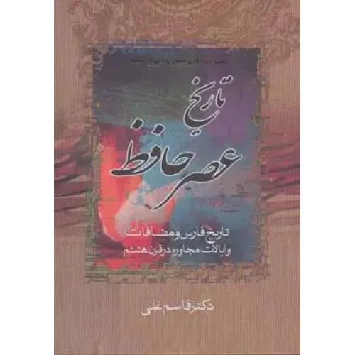 کتاب تاریخ عصر حافظ و تاریخ تصوف در اسلام 2 جلدی
