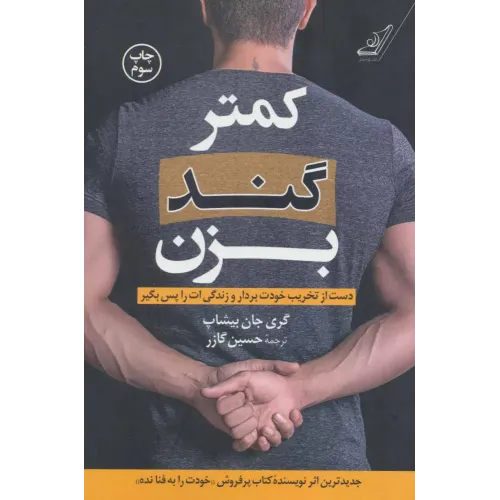کتاب کمتر گند بزن