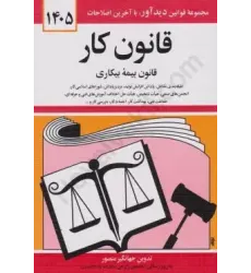 کتاب قانون کار کتاب قانون کار