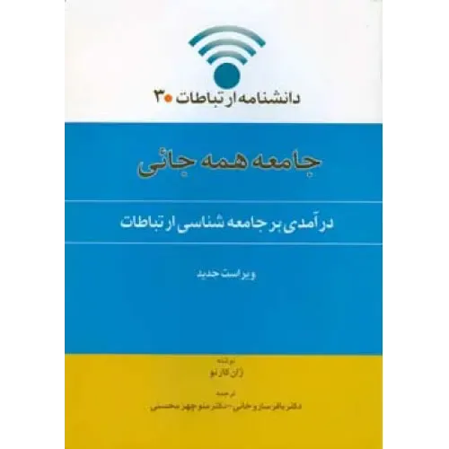 کتاب جامعه همه جایی