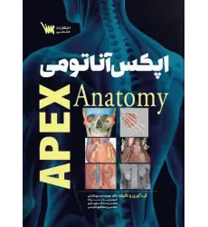 کتاب اپکس آناتومی Apex Anatomy کتاب اپکس آناتومی Apex Anatomy