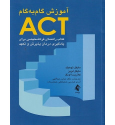 کتاب آموزش گام به گام ACT
