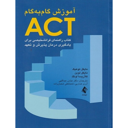 کتاب آموزش گام به گام ACT