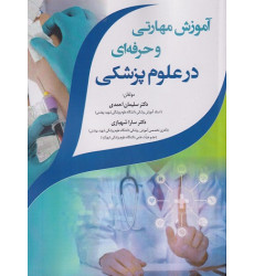 کتاب آموزش مهارتی و حرفه ای در علوم پزشکی کتاب آموزش مهارتی و حرفه ای در علوم پزشکی
