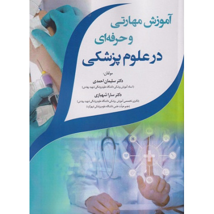 کتاب آموزش مهارتی و حرفه ای در علوم پزشکی