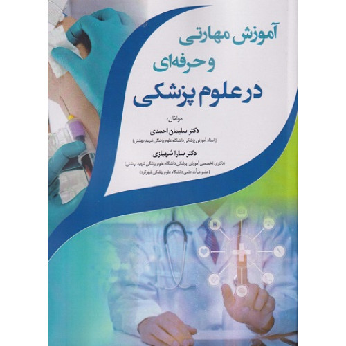 کتاب آموزش مهارتی و حرفه ای در علوم پزشکی