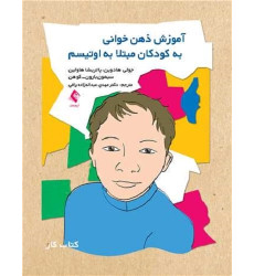 کتاب آموزش ذهن خوانی به کودکان مبتلا به اوتیسم