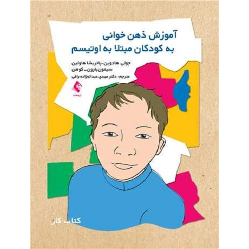 کتاب آموزش ذهن خوانی به کودکان مبتلا به اوتیسم