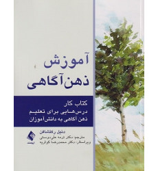 کتاب آموزش ذهن آگاهی کتاب آموزش ذهن آگاهی