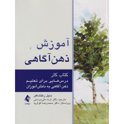 کتاب آموزش ذهن آگاهی