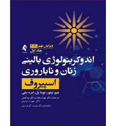 کتاب اندوکرینولوژی بالینی زنان و ناباروری اسپیروف جلد اول