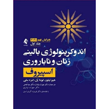 کتاب اندوکرینولوژی بالینی زنان و ناباروری اسپیروف جلد اول