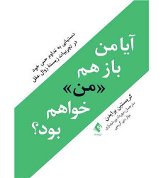 کتاب آیا من باز هم من خواهم بود کتاب آیا من باز هم من خواهم بود