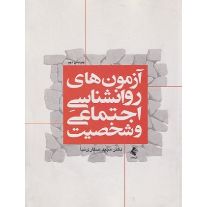 کتاب آزمون های روانشناسی اجتماعی و شخصیت