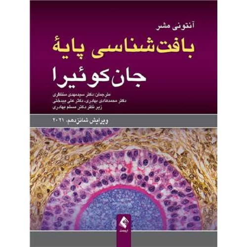 کتاب بافت شناسی پایه جان کوئیرا
