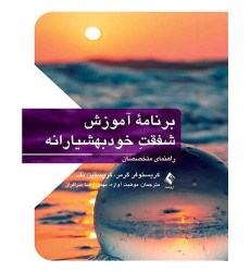 کتاب برنامه آموزش شفقت خودبهشیارانه