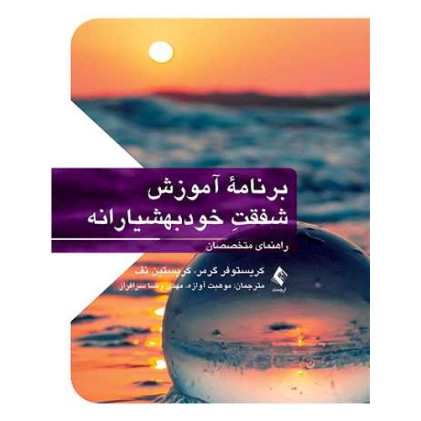 کتاب برنامه آموزش شفقت خودبهشیارانه