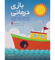 کتاب بازی درمانی