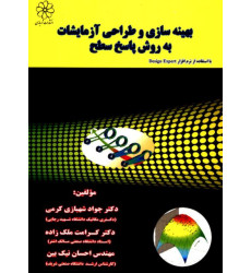 کتاب بهینه سازی و طراحی آزمایشات نرم افزار Design Expert