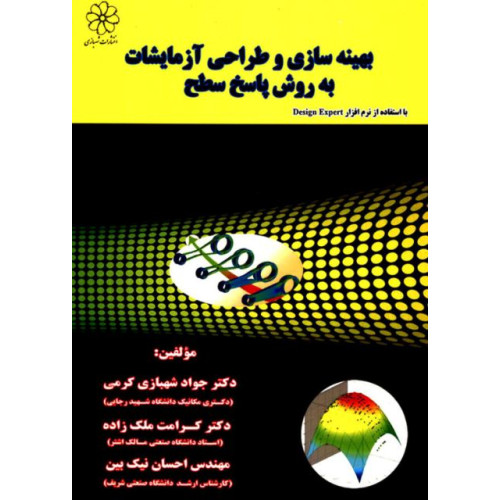 کتاب بهینه سازی و طراحی آزمایشات نرم افزار Design Expert