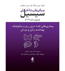کتاب مبانی طب داخلی سیسیل