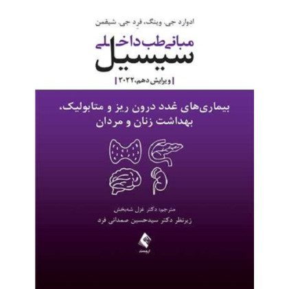 کتاب مبانی طب داخلی سیسیل