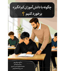کتاب چگونه با دانش آموزان کم انگیزه برخورد کنیم