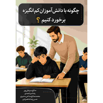 کتاب چگونه با دانش آموزان کم انگیزه برخورد کنیم