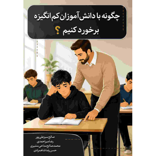 کتاب چگونه با دانش آموزان کم انگیزه برخورد کنیم