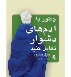 کتاب چطور با آدم های دشوار تعامل کنید