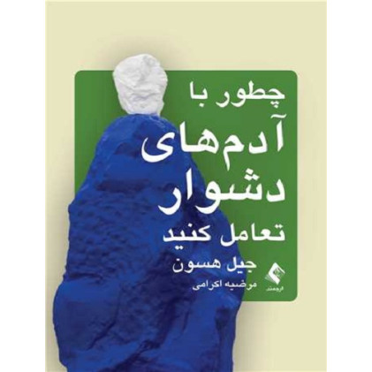 کتاب چطور با آدم های دشوار تعامل کنید