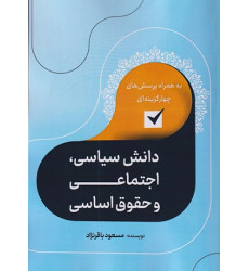 کتاب دانش سیاسی اجتماعی و حقوق اساسی