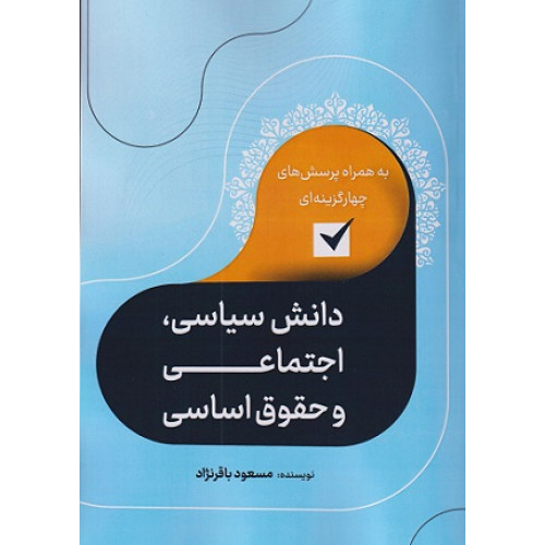 کتاب دانش سیاسی اجتماعی و حقوق اساسی