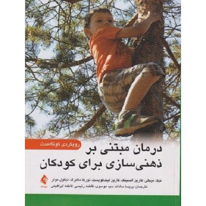 کتاب درمان مبتنی بر ذهنی سازی برای کودکان