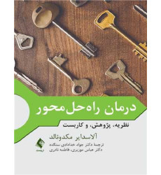 کتاب درمان راه حل محور