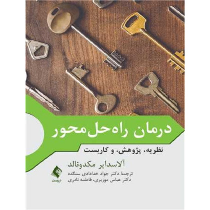 کتاب درمان راه حل محور