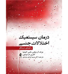 کتاب درمان سیستمیک اختلالات جنسی