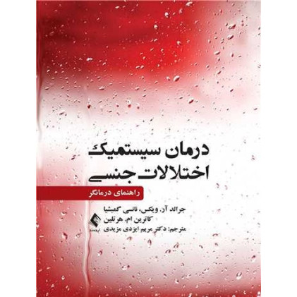 کتاب درمان سیستمیک اختلالات جنسی